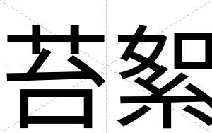 苔絮