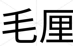 毛厘