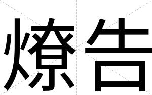 燎告
