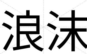浪沫