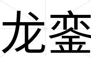 龙銮