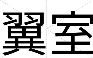 翼室