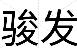 骏发