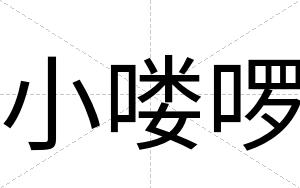 小喽啰