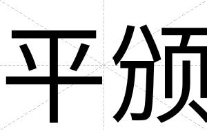 平颁