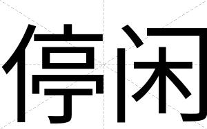 停闲