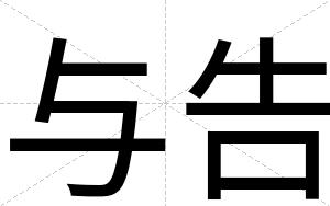 与告