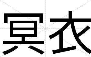 冥衣
