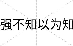 强不知以为知