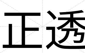 正透