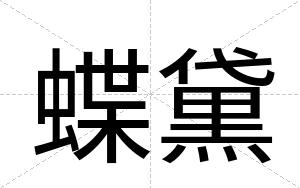 蝶黛