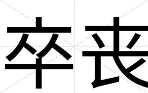 卒丧