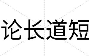 论长道短