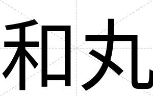 和丸