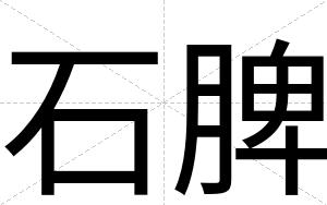 石脾