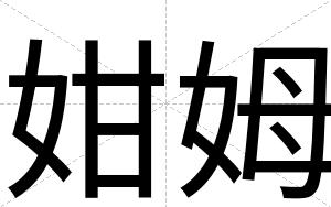 姏姆