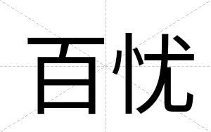 百忧
