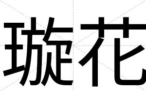 璇花