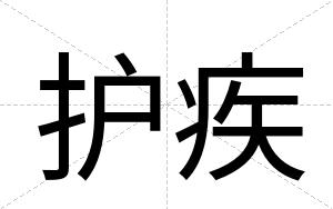护疾