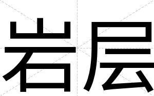 岩层