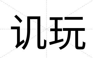 讥玩