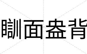 瞓面盎背