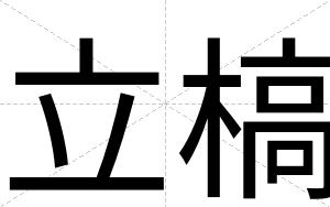 立槁