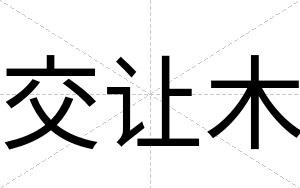 交让木