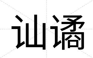 讪谲