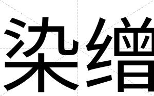 染缯