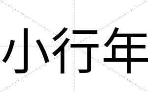 小行年