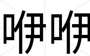 咿咿