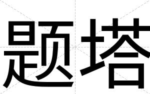 题塔