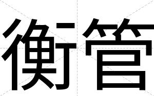衡管
