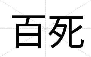百死