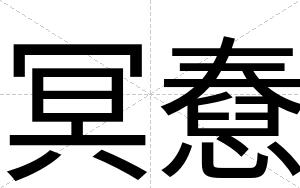 冥憃