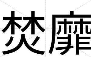 焚靡