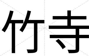 竹寺