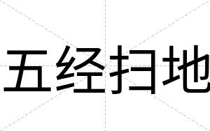 五经扫地