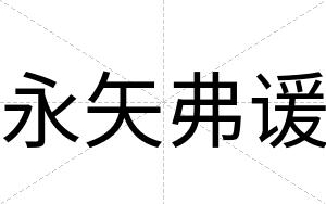 永矢弗谖