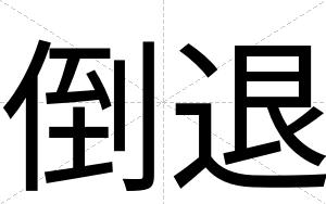 倒退