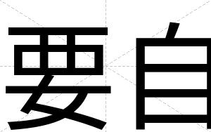 要自