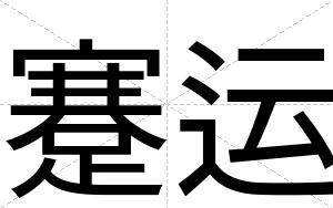 蹇运