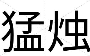 猛烛
