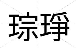 琮琤