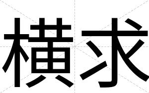 横求