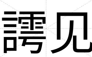 謣见