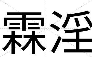 霖淫