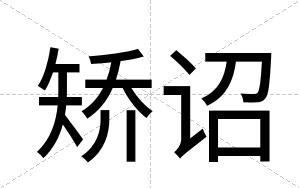 矫诏