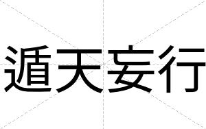 遁天妄行